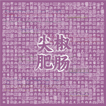 尖椒肥腸