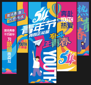 青年節(jié)吊旗