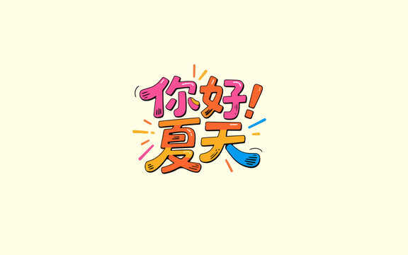 你好夏天文案
