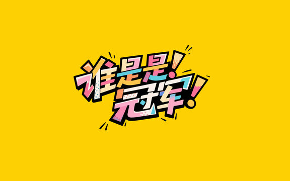 誰(shuí)是冠軍