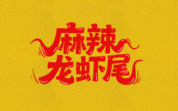 麻辣龍蝦尾
