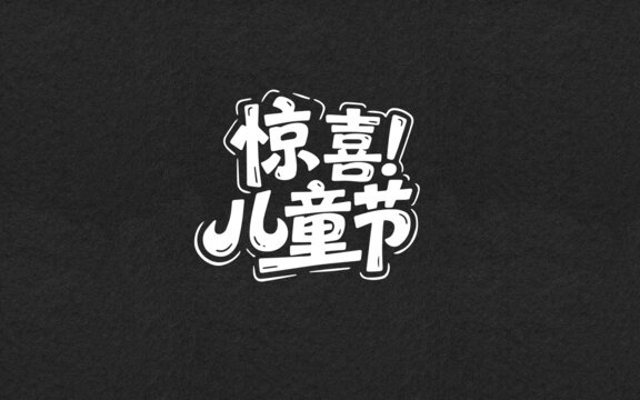 兒童節(jié)