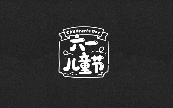可愛的兒童節(jié)字體設(shè)計