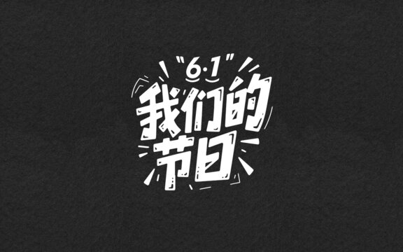 61我們的節(jié)日
