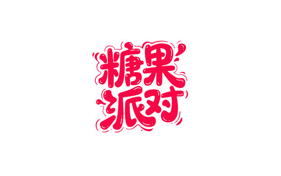 糖果派對創(chuàng)意藝術(shù)字體