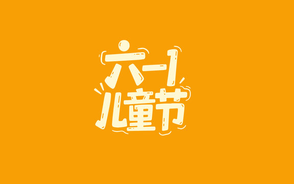 兒童節(jié)