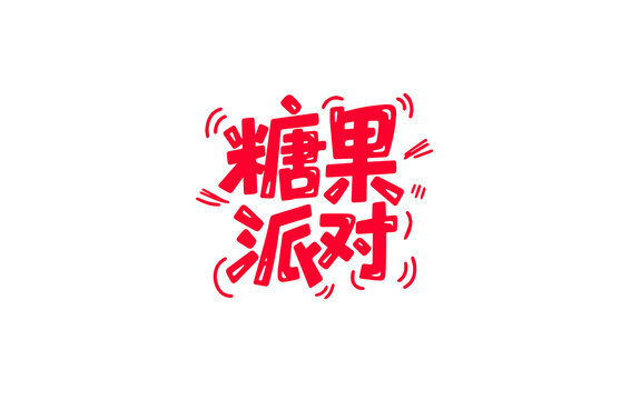 糖果派對創(chuàng)意紅色字體