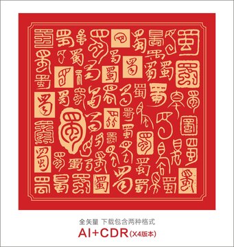 蜀字底紋