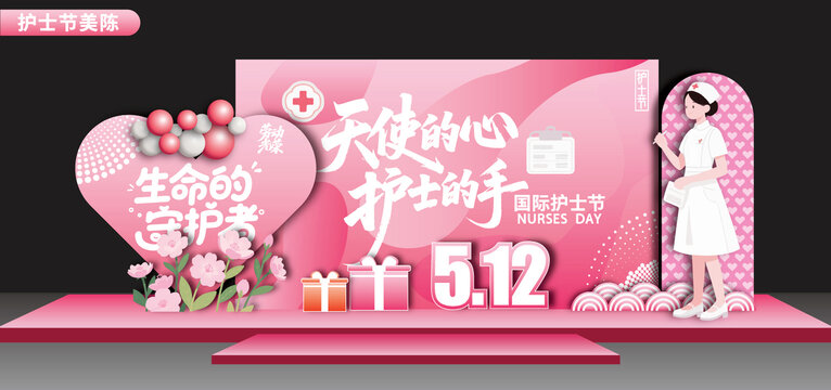 護(hù)士節(jié)美陳