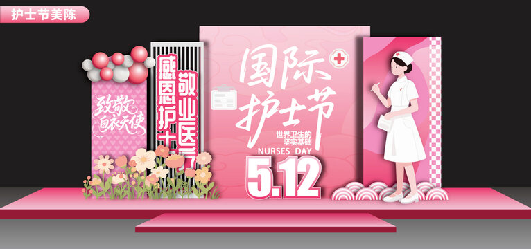 護(hù)士節(jié)美陳