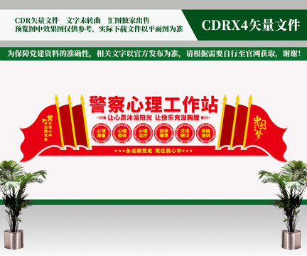 警察心理工作站文化墻