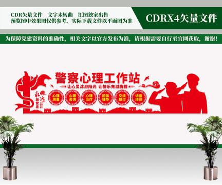 警察心理工作站