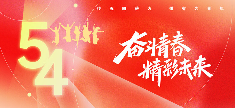 五四海報(bào)02轉(zhuǎn)曲線