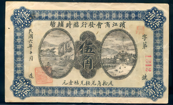 濱江商會發行臨時輔幣伍角