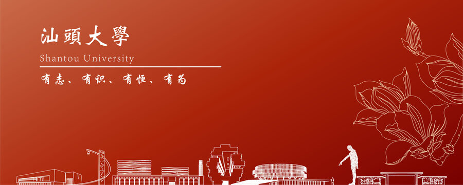 汕頭大學(xué)地標(biāo)建筑