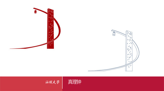 汕頭大學(xué)真理鐘
