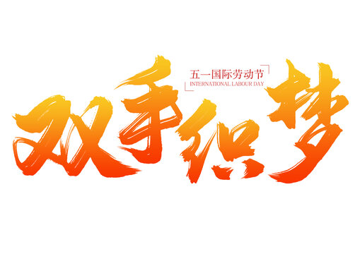 五一雙手織夢書法藝術(shù)字