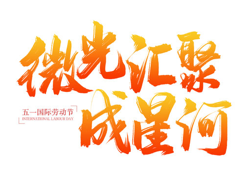 五一微光匯聚成星河書(shū)法字