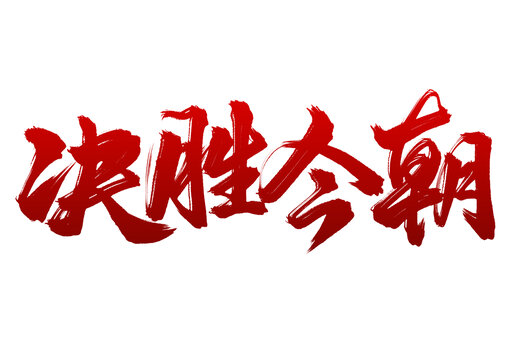 高考標(biāo)題文案決勝今朝