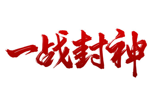 高考標(biāo)題文案一戰(zhàn)封神