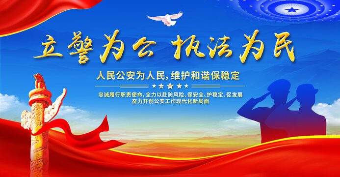 警為公執(zhí)法為民