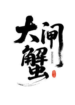 大閘蟹藝術字體