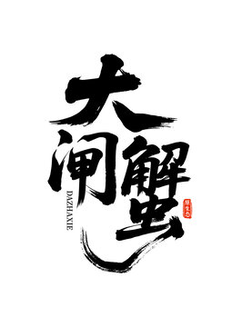 大閘蟹藝術(shù)字體