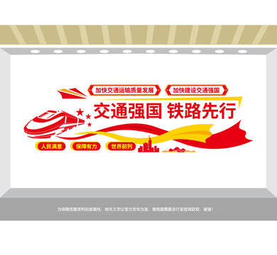 交通強(qiáng)國(guó)鐵路先行黨建墻