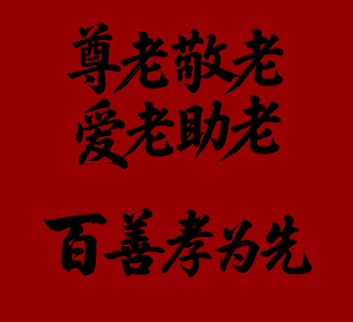 尊老愛老書法文字素材