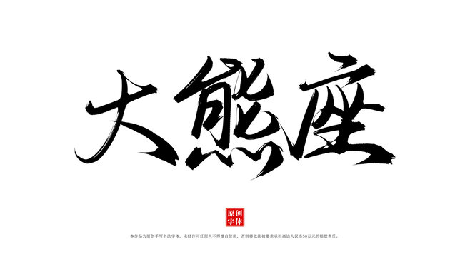 大熊座