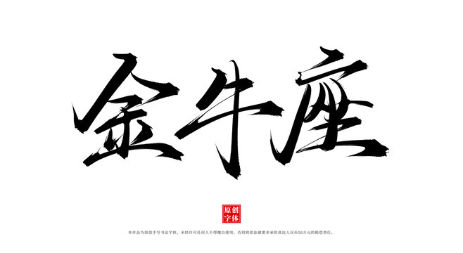 金牛座