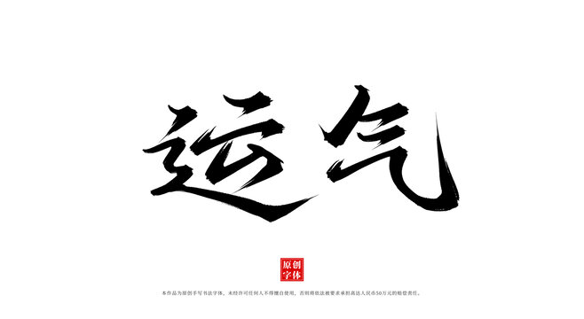 運(yùn)氣