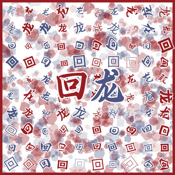 回龍?zhí)禺a(chǎn)