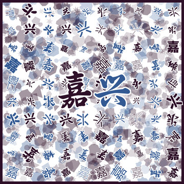 嘉興主題文字藝術(shù)圖案
