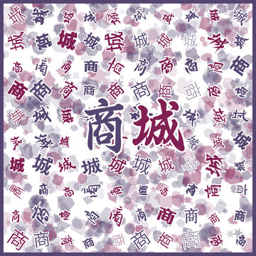 創(chuàng)意商城文字背景圖