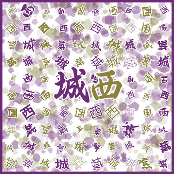 城西特產