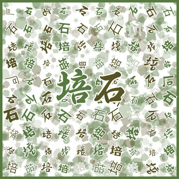 培石特產(chǎn)