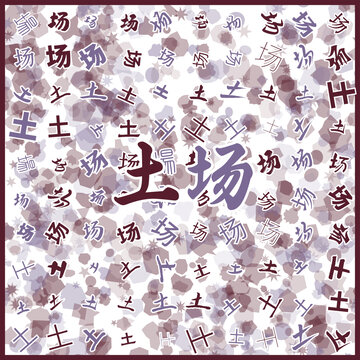 土場特產(chǎn)