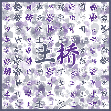 土橋特產(chǎn)