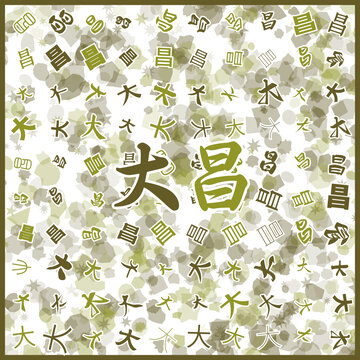 大昌特產