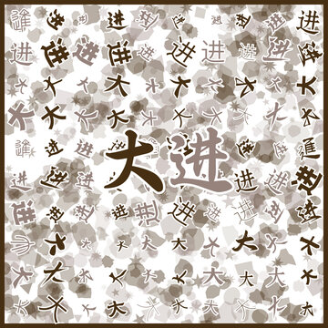 大進(jìn)特產(chǎn)