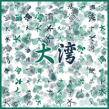 大灣特產(chǎn)