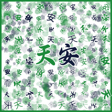天安特產
