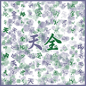 天全特產