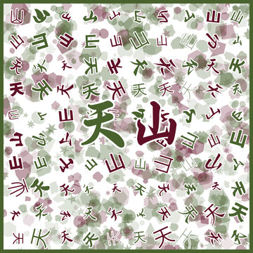 天山特產(chǎn)