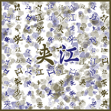 夾江特產