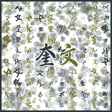 奎文特產