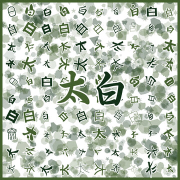 太白特產