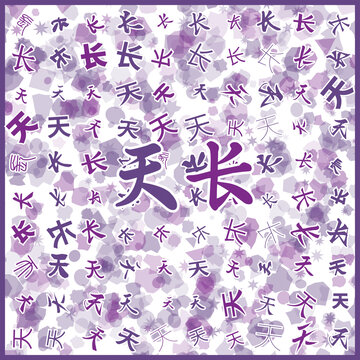 天長特產