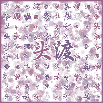 頭渡特產(chǎn)